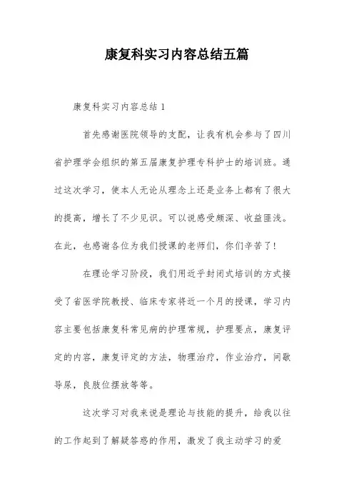 康复科实习内容总结五篇