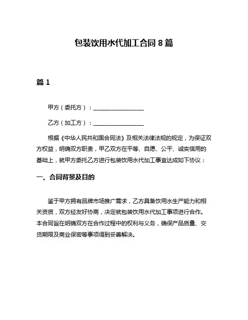 包装饮用水代加工合同8篇