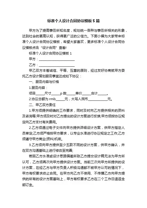 标准个人设计合同协议模板5篇