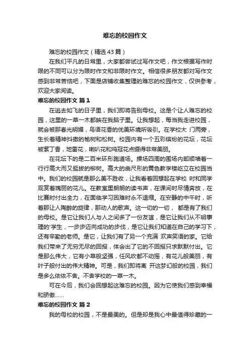 难忘的校园作文