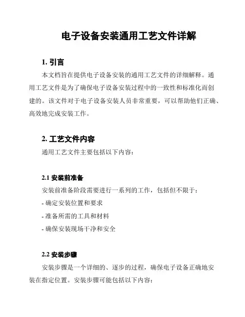 电子设备安装通用工艺文件详解
