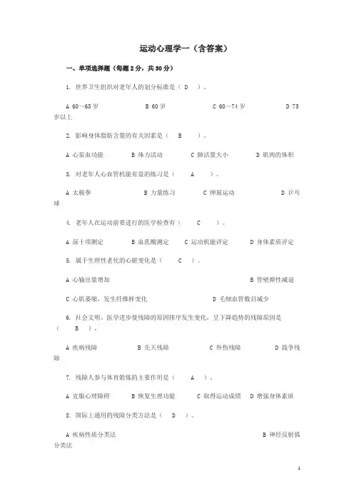 运动心理学复习试题一(含答案)