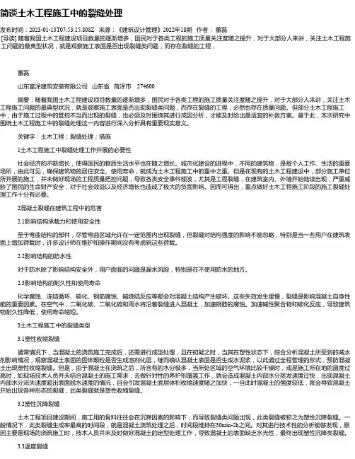 简谈土木工程施工中的裂缝处理_3