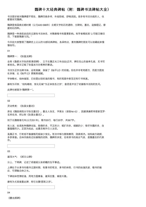 魏碑十大经典碑帖（附：魏碑书法碑帖大全）