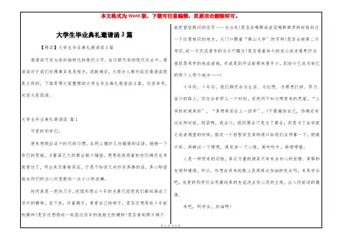 大学生毕业典礼邀请函3篇