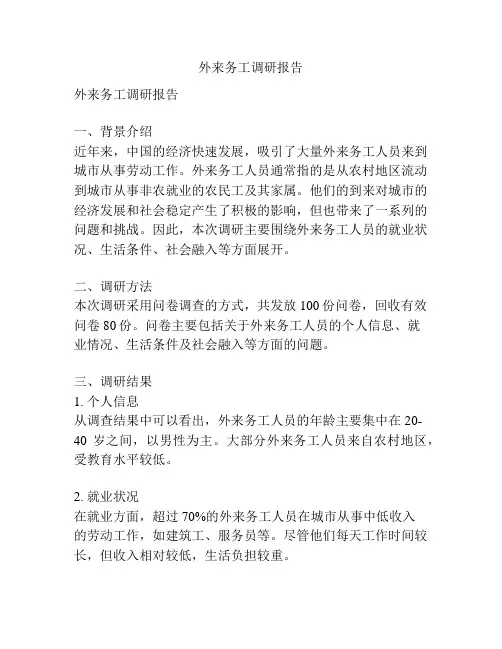 外来务工调研报告