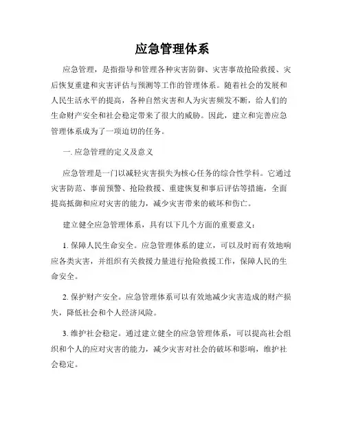应急管理体系