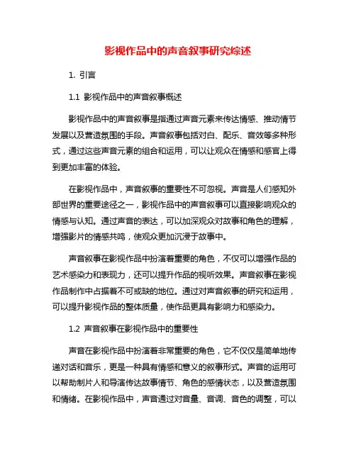 影视作品中的声音叙事研究综述