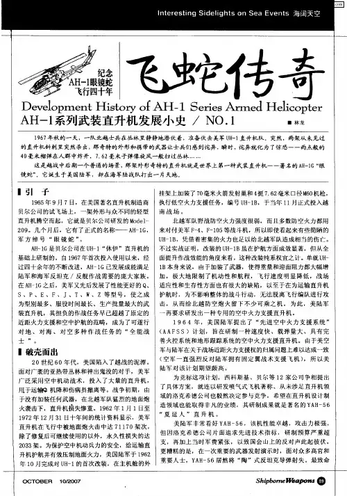 飞蛇传奇——AH-1系列武装直升机发展小史／NO.1