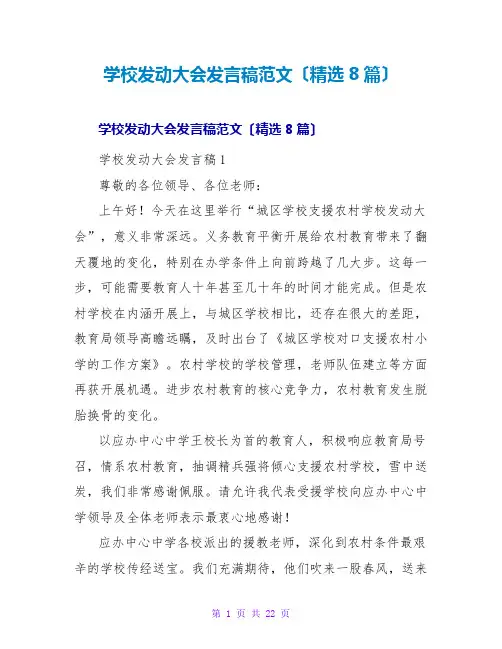 学校动员大会发言稿范文(精选8篇)
