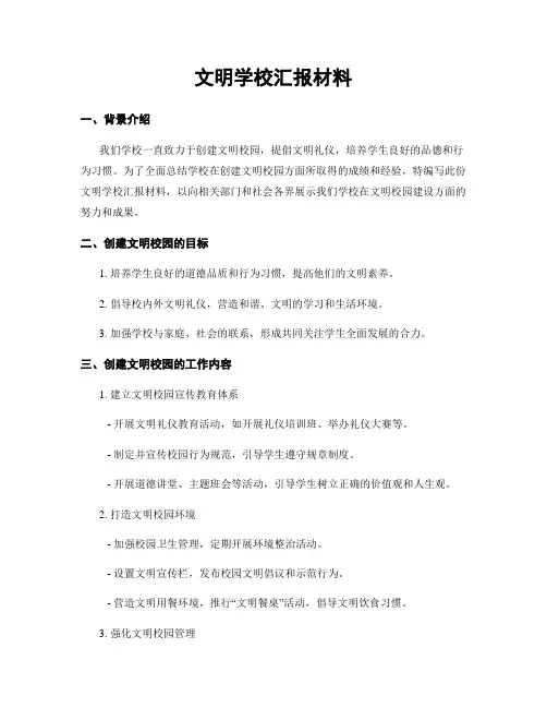 文明学校汇报材料