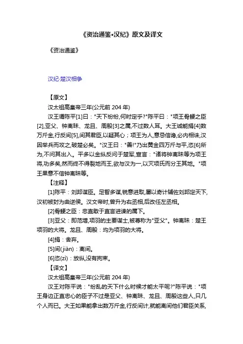 《资治通鉴·汉纪》原文及译文
