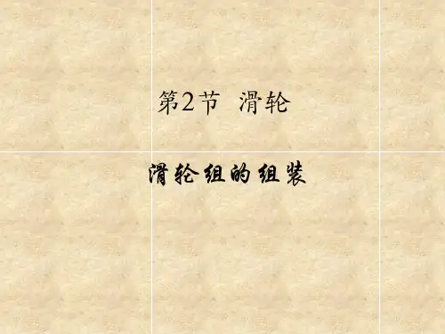 人教版八年级物理下册第十二章 第二节滑轮之滑轮组的绕线课件(共8张PPT)