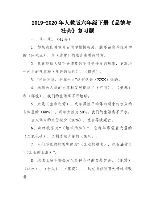 2019-2020年人教版六年级下册《品德与社会》复习题