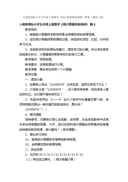 人教新课标小学五年级上册数学《用计算器探索规律》教案（通用4篇）