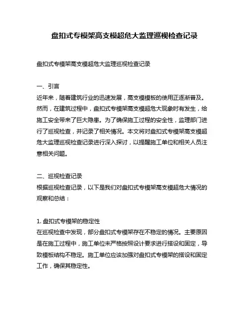 盘扣式专模架高支模超危大监理巡视检查记录