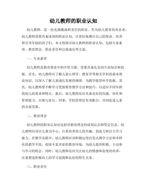 幼儿教师的职业认知