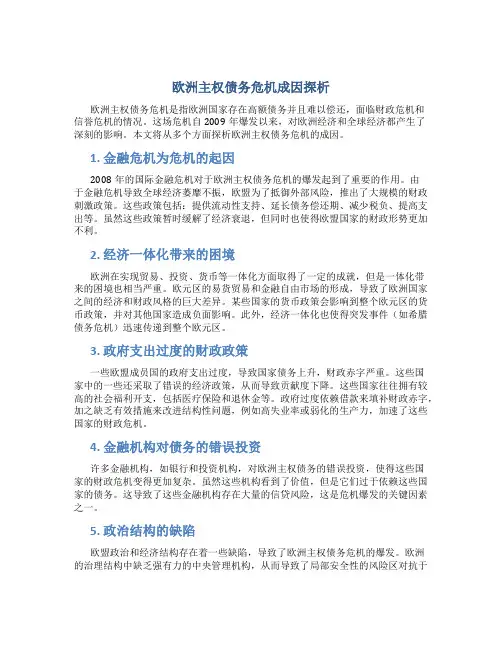 欧洲主权债务危机成因探析