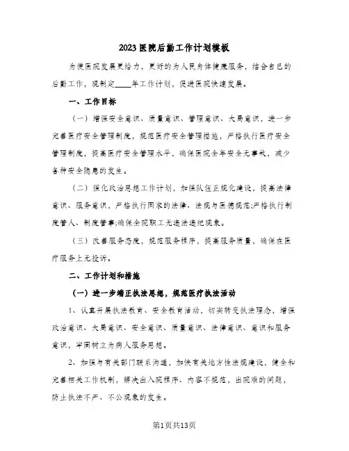 2023医院后勤工作计划模板(5篇)