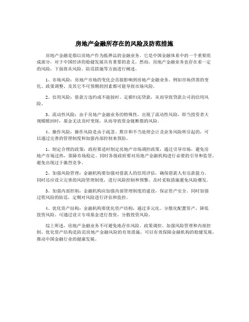 房地产金融所存在的风险及防范措施