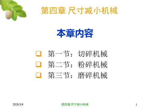 粉碎机械