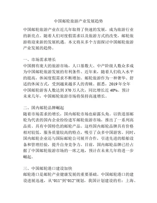 中国邮轮旅游产业发展趋势