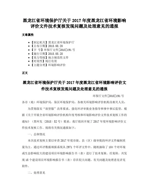 黑龙江省环境保护厅关于2017年度黑龙江省环境影响评价文件技术复核发现问题及处理意见的通报