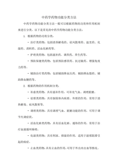 中药学药物功能分类方法