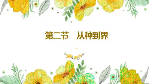 第二节 从种到界