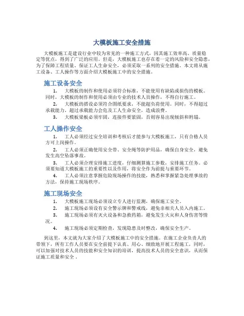 大模板施工安全措施