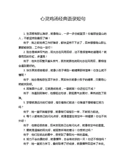 心灵鸡汤经典语录短句