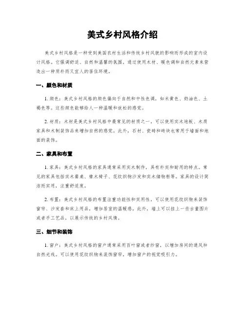 美式乡村风格介绍