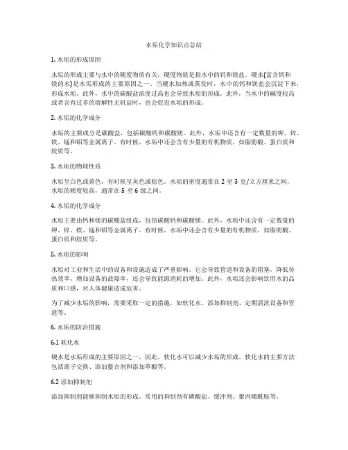 水垢化学知识点总结