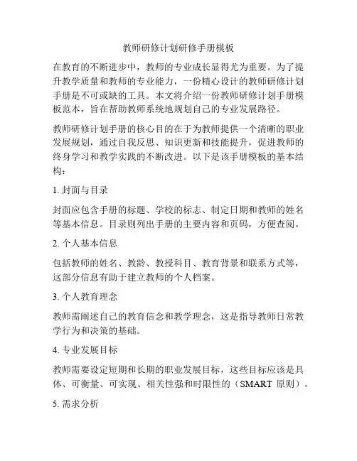 教师研修计划研修手册模板