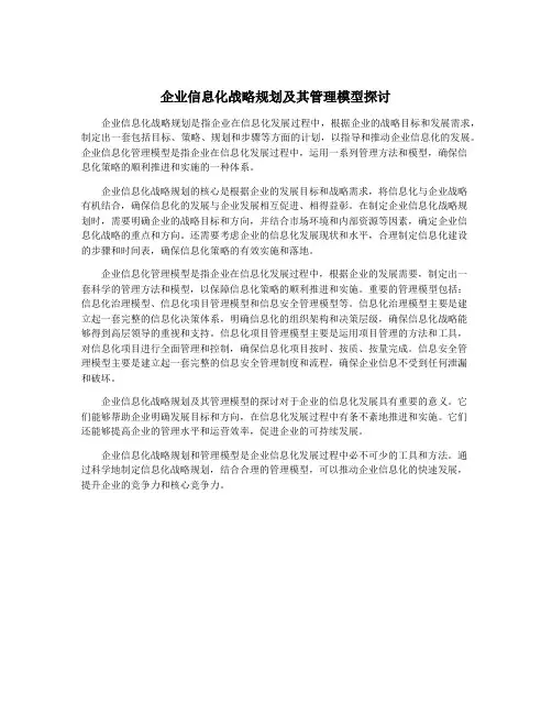 企业信息化战略规划及其管理模型探讨