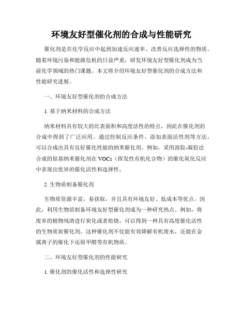 环境友好型催化剂的合成与性能研究
