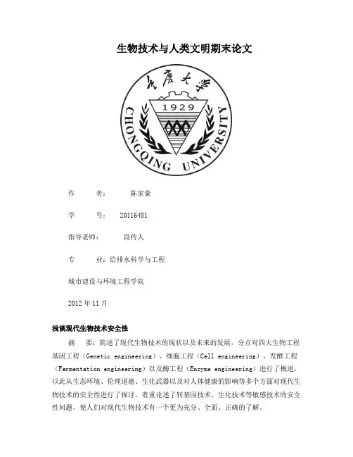 生物技术与人类文明期末论文