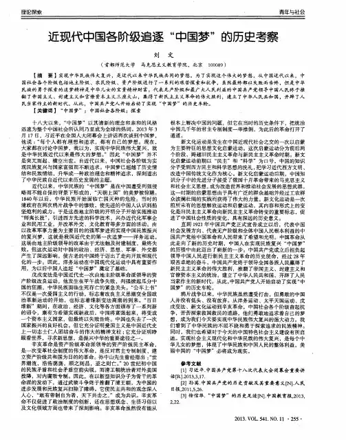 近现代中国各阶级追逐“中国梦”的历史考察