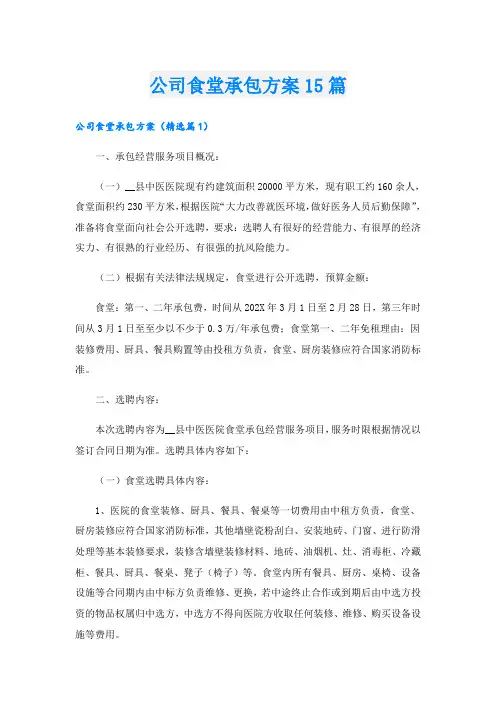 公司食堂承包方案15篇