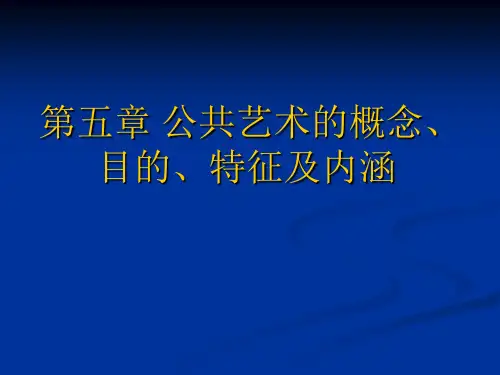 第五章 公共艺术的特征及内涵