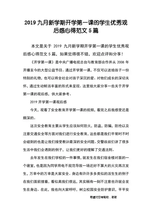 2019九月新学期开学第一课的学生优秀观后感心得范文5篇