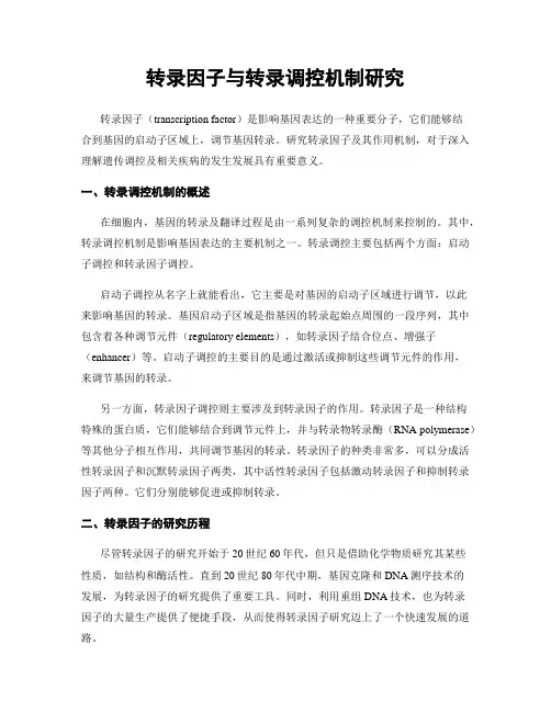 转录因子与转录调控机制研究