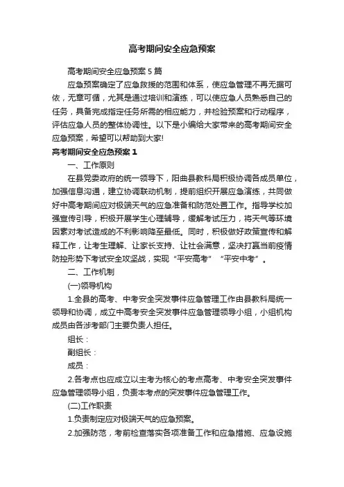 高考期间安全应急预案5篇
