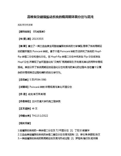 高维复杂碰撞振动系统的概周期环面分岔与混沌