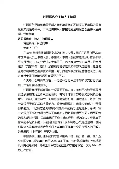 述职报告会主持人主持词