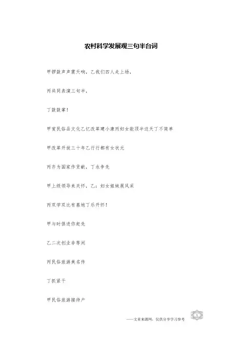 农村科学发展观三句半台词