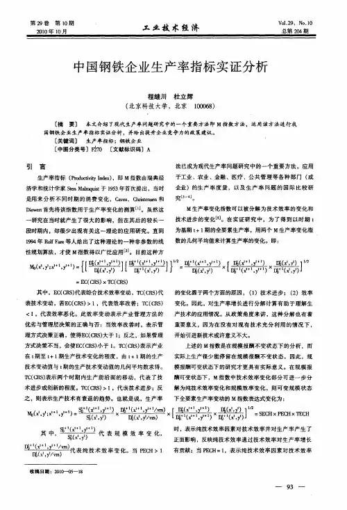 中国钢铁企业生产率指标实证分析
