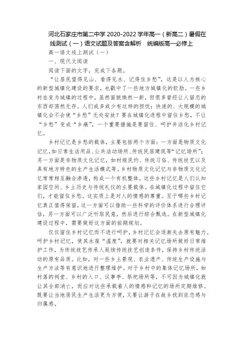 河北石家庄市第二中学2020-2022学年高一(新高二)暑假在线测试(一)语文试题及答案含解析  统