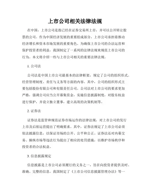上市公司相关法律法规