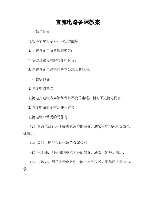 直流电路备课教案